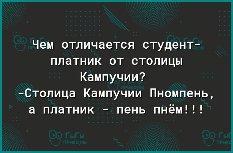 чем ОТЛИЧЭеТСЯ студент платник ОТ СТОПИЦЫ Кампучии Столица Кампучии Пномпень а платник пень пнём