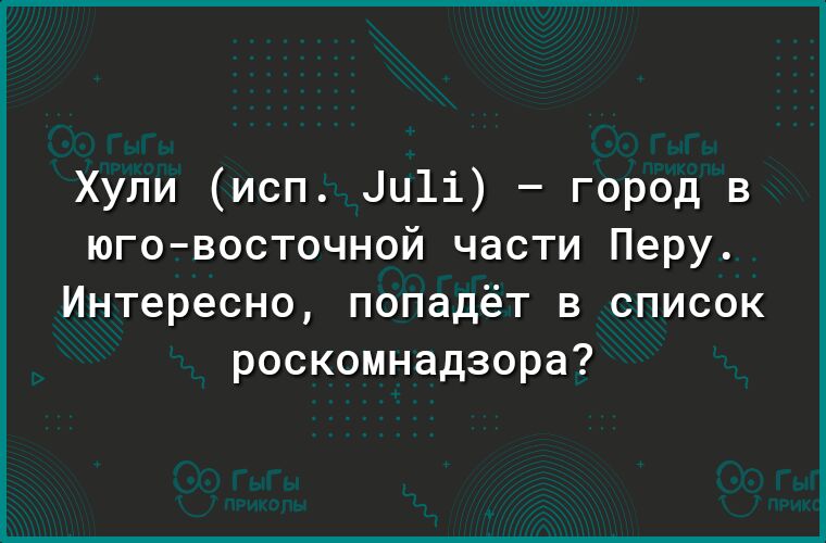 Хули исп Ци1і город в юговосточной части Перу Интересно попадёт в список роскомнадзора