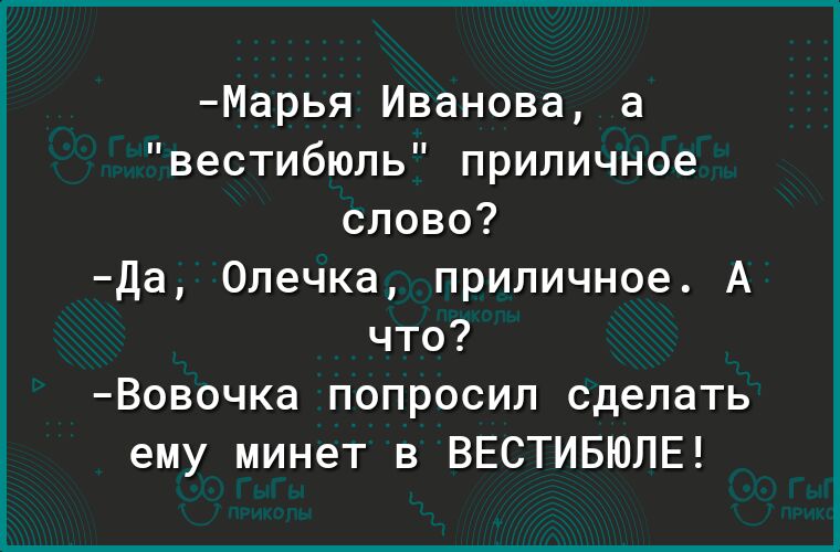 Марья Иванова а вестибюль приличное слово Да Олечка приличное А что Вовочка попросил сделать ему минет в ВЕСТИБЮЛЕ