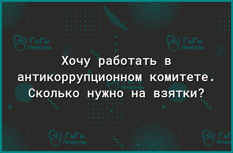 Хочу работать в антикоррупционном комитете Сколько нужно на взятки