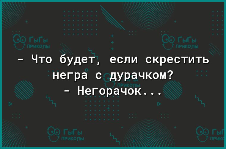 Что будет если скрестить негра с дурачком Негорачок