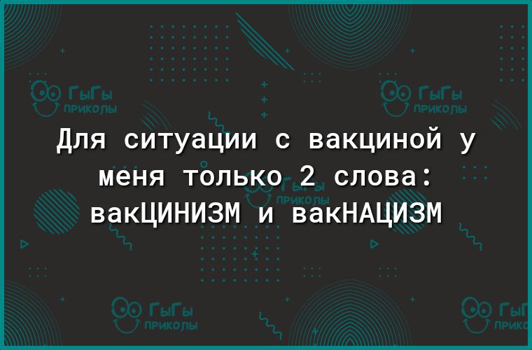 для ситуации с вакциной у меня только 2 слова вакЦИНИЗМ и вакНАЦИЗМ