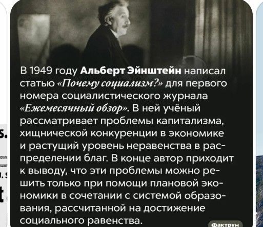 В 1949 году Альберт Эйнштейн написал статью Пти41 сициллизм для первого номера социалистического журнала Ежемесячный вбзвр В ней учёный рассматривает проблемы капитализма хищнической конкуренции в экономике и растущий уровень неравенства в рас пределении благ В конце автор приходит к выводу что эти проблемы можно ре шить только при помощи плановой зко номики в сочетании с системой образо ВаНИд раС