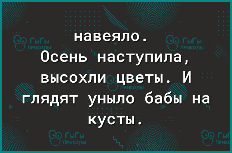 навеяло Осень наступила высохли цветы И глядят уныло бабы на кусты