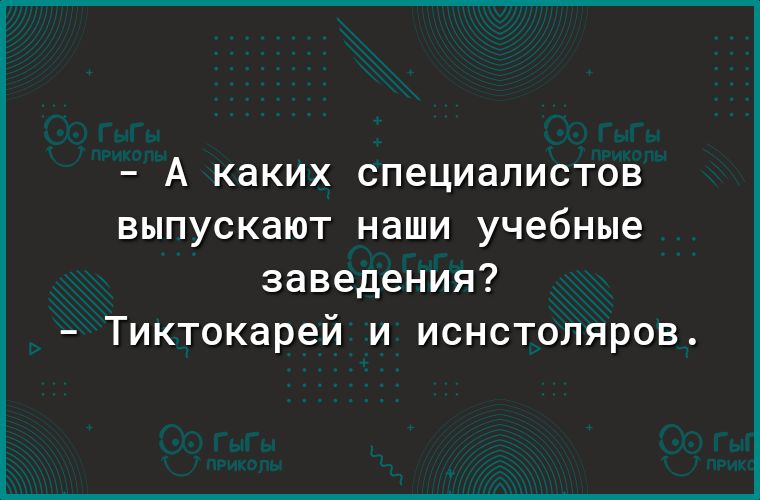 _ А КдКИХ специалистов ВЫПУСКЭЮТ НдШИ учебные заведения Тиктокарей и иснстоляров