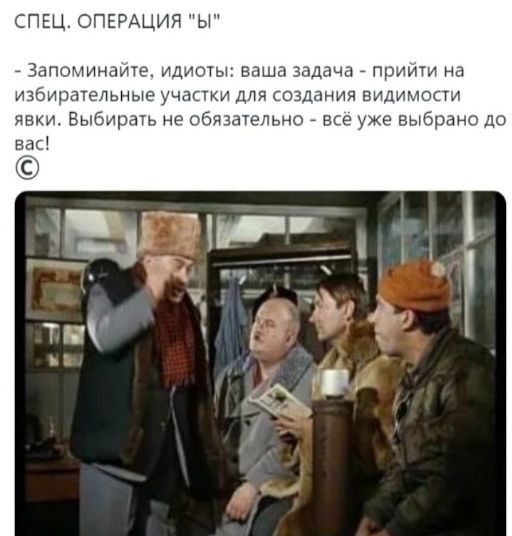 СПЕЦ ОПЕРАЦИЯ Ы _ Запоминаите идиоты ваша задача приити на избирательные УЧЕСТКИ ДЛЯ СЗДЗНИЯ БИДИМОТИ явки Выбирать не обчзагельно все уже выбрано до