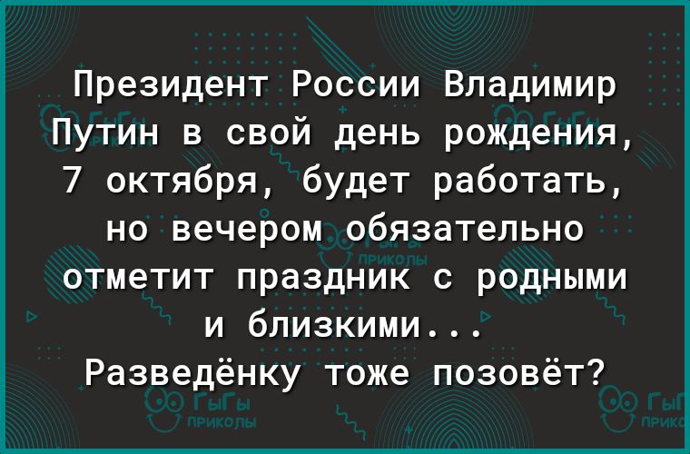 Президент России Владимир Путин в свой день рождения 7 октября будет работать но вечером обязательно отметит праздник с родными и близкими Разведёнку тоже позовёт