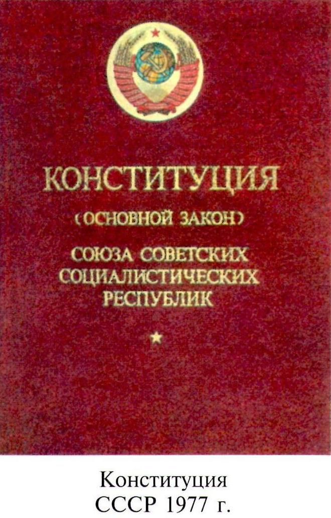 конституция ОСНОВНОЙ ЗАКОН СОЮЗА СОВЕТСКИХ СОЦИАЛИСТИЧЕСКИХ РЕСПУБЛИК Конституция СССР 1977 г