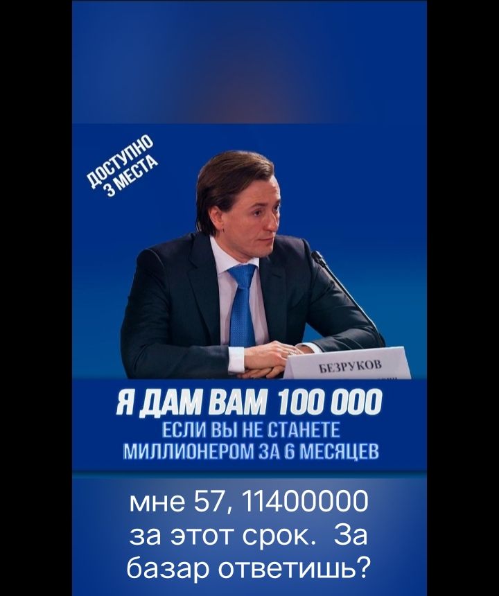 ЯДАМВАМ 100000 ЕСЛИ ВЫ НЕ СТАНЕТЕ МИЛЛИПНЕРЦМ ЗА 6 МЕСЯЦЕВ мне 57 11400000 за этот срок За базар ответишь