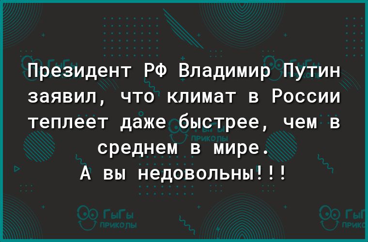 Президент РФ Владимир Путин заявил что климат в России теплеет даже быстрее чем в среднем в мире А вы недовольны