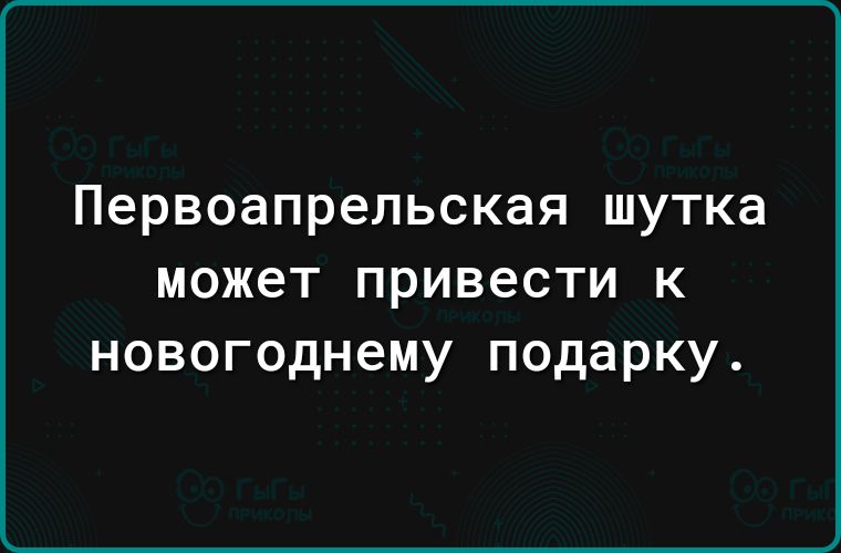 Первоапрельская ШУТКЭ может привести к новогоднему подарку