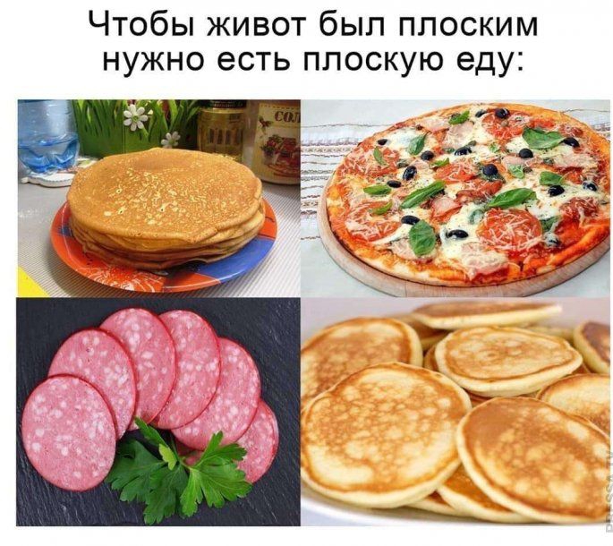 Чтобы живот был плоским нужно есть плоскую еду