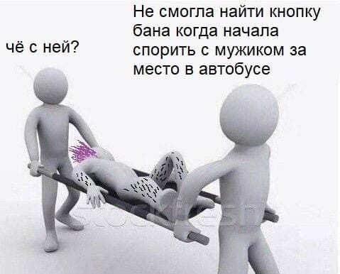 Не смогла найти кнопку бана когда начала Чё С НЕЙ спорить с мужиком за место в автобусе