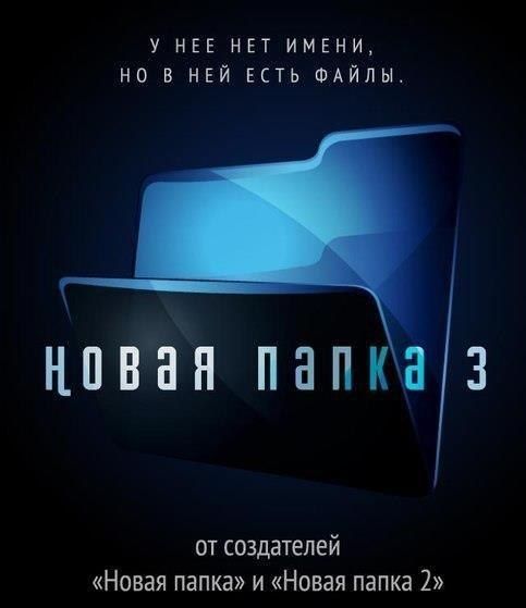 У НЕЕ НЕТ ИМЕНИ НЕ В НЕЙ ЕСТЬ ФАЙЛЫ НПВНН ПНПКБЗ от создателей Новая папка и Новая папка 2