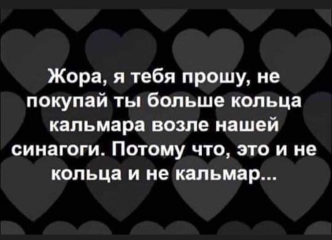 Жора я тебя прошу не покупай ты больше кольца кальмара возле нашей синагоги Потому что это и не кольца и не кальмар