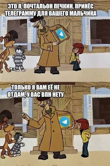 Это я, почтальон Лечкин, принёс телеграмму для вашего мальчика
Только я вам её не отдам, у вас впн нету