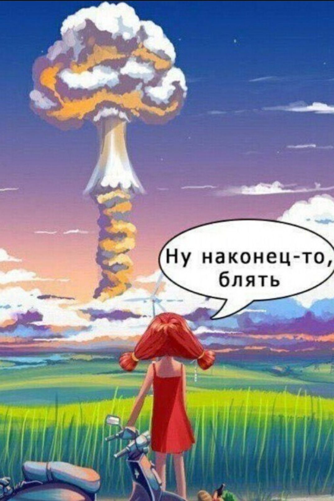 Ну наконец-то, блять