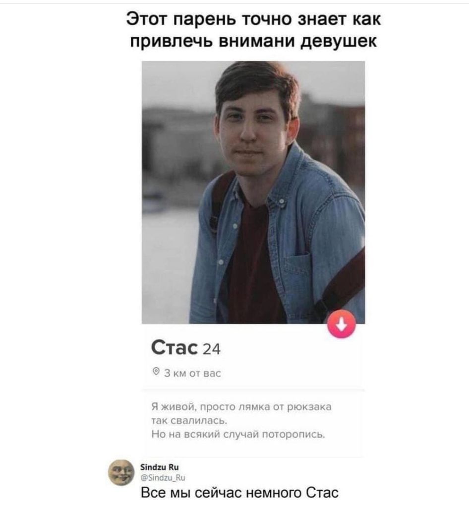 ЭТОТ парень ТОЧНО знает как привлечь ВНИМЭНИ девушек я ь рюкзмиц и ю пся 5111 ви ____ Все мы сейчас немного Стас пиры рю ц