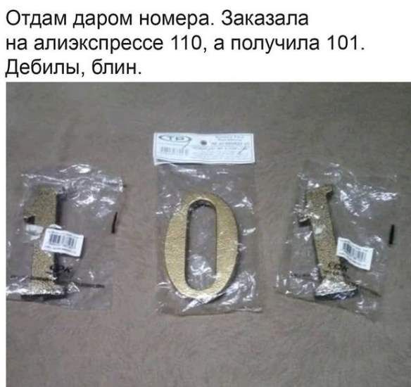 Отдам даром номера Заказапа на алиэкспрессе 110 а получила 101 Дебилы блин