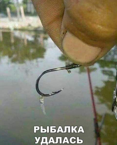 РЫ БАЛ КА УДАЛАСЬ