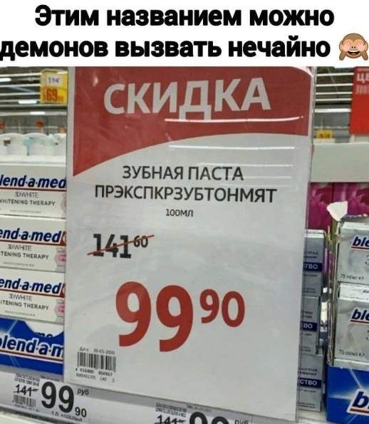 ЭТИМ названием МОКНО демонов вызвать нечайно __ ч ЗУБНАЯ ПАСТА ПРЭКСПКРЗУБТОНМЯТ хтмл