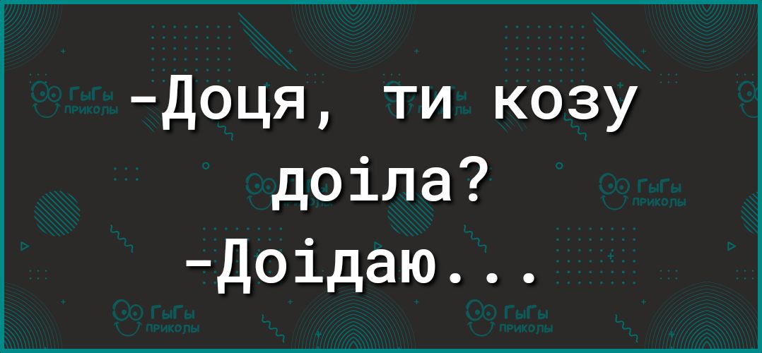 Доця ти козу доіла Доідаю
