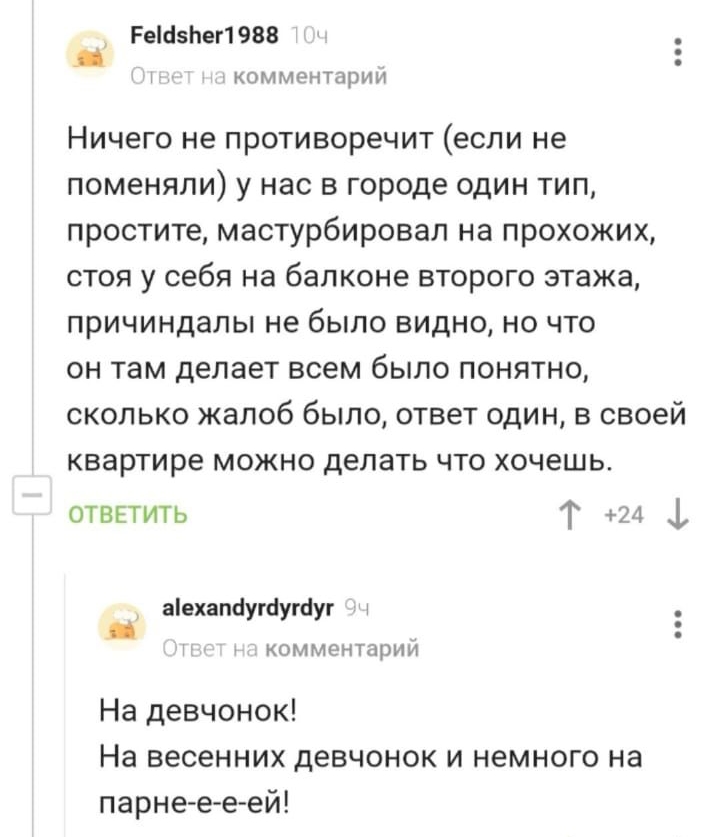 Реісізнеп 988 комментарии Ничего не противоречит если не поменяли у нас в городе один тип простите мастурбировап на прохожих стоя у себя на балконе второго этажа причиндалы не было видно но что он там делает всем было понятно сколько жалоб было ответ один в своей квартире можно делать что хочешь отвгтить Т 21 1 аіехапбушушуг КОММЭНТЦРИИ На девчонок На весенних девчонок и немного на парнее е ей