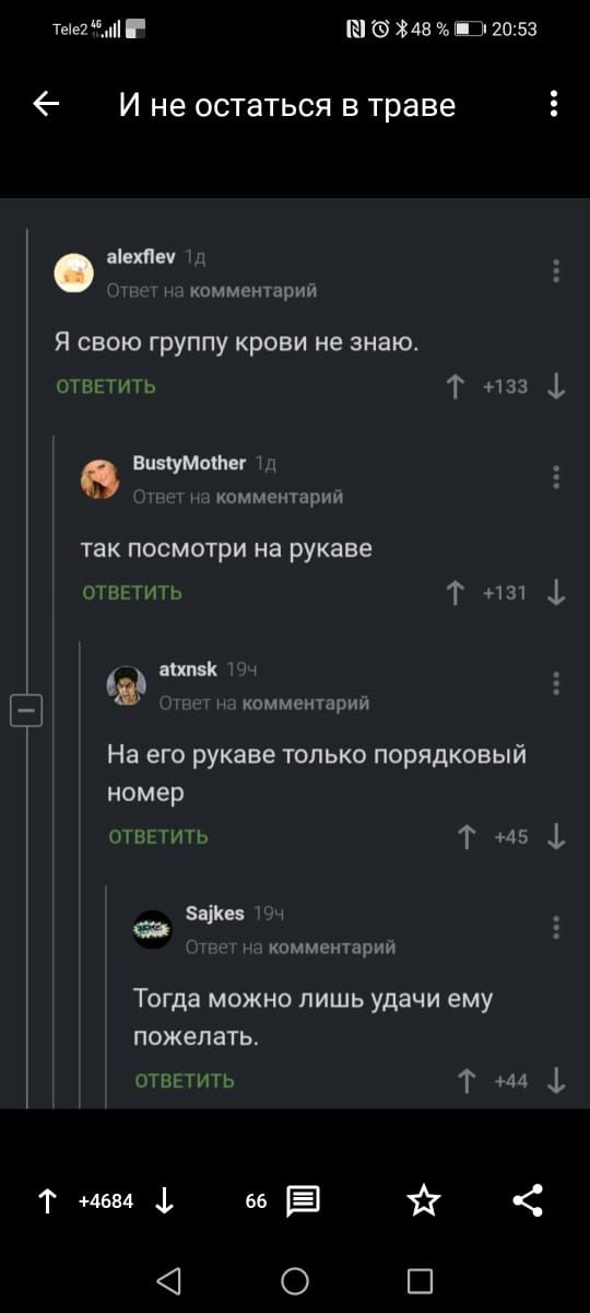 Тееі Ш 48 Ш 2053 И не остаться в траве вівхПи мн Т комментарии Я свою группу крови не знаю ОТВЕТИТЬ Т 133 1 о Вппумшщ м комментарий так посмотри на рукаве ответить Т 131 1 тик комментарий На его рукаве только порядковый номер ответить Т 45 1 55 комментарии ТОГда МОЖНО ЛИШЬ удачи ему пожелать ответить Т 44 і Т 46в4 66 Ё 0 Ш