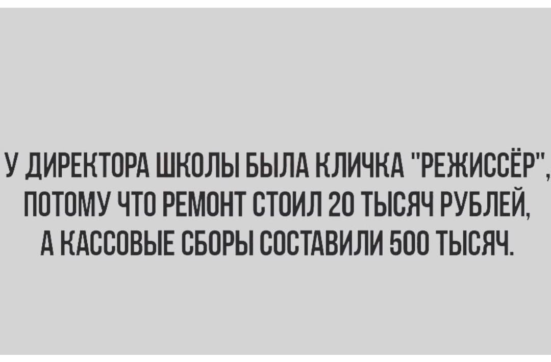 У ДИРЕКТОРА ШКОЛЫ БЫЛА НЛИЧКА РЕЖИООЁР ПОТОМУ ЧТО РЕМОНТ ОТОИЛ 2О ТЫСЯЧ РУБЛЕЙ д КАССОВЫЕ ОБОРЫ ОООТАВИЛИ БОО ТЫСЯЧ