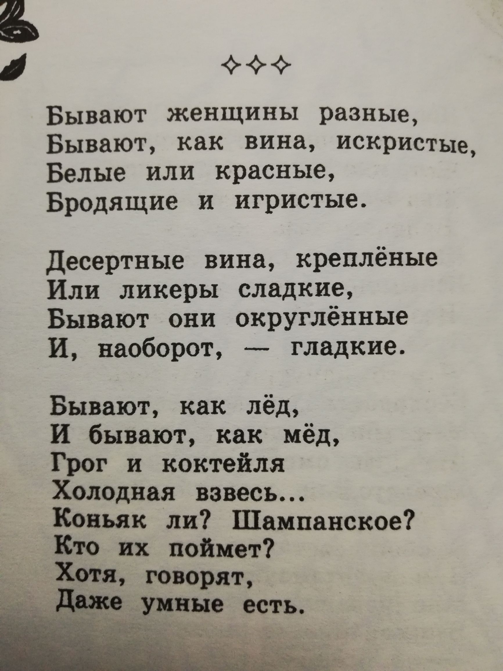 Бывают женщины разные Бывают как вина искристьхе Белые или красные Бродящие и игристые Десертные вина креплёные Или ликеры сладкие Бывают они округлённые И наоборот гладкие Бывают как лёд И бывают как мёд Грот и коктейля Холодная взвесь Коньяк ли Шампанское Кто их поймет _ Хотя говорят ум ые есть