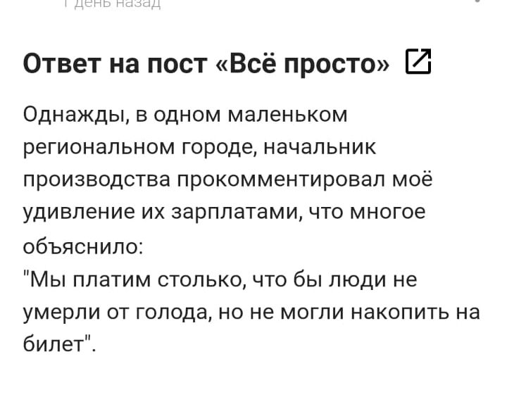Ответ на пост Всё просто И Однажды в одном маленьком региональном городе начальник производства прокомментировал моё удивление их зарплатами что многое объяснило Мы платим столько что бы люди не умерли от голода но не могли накопить на билет