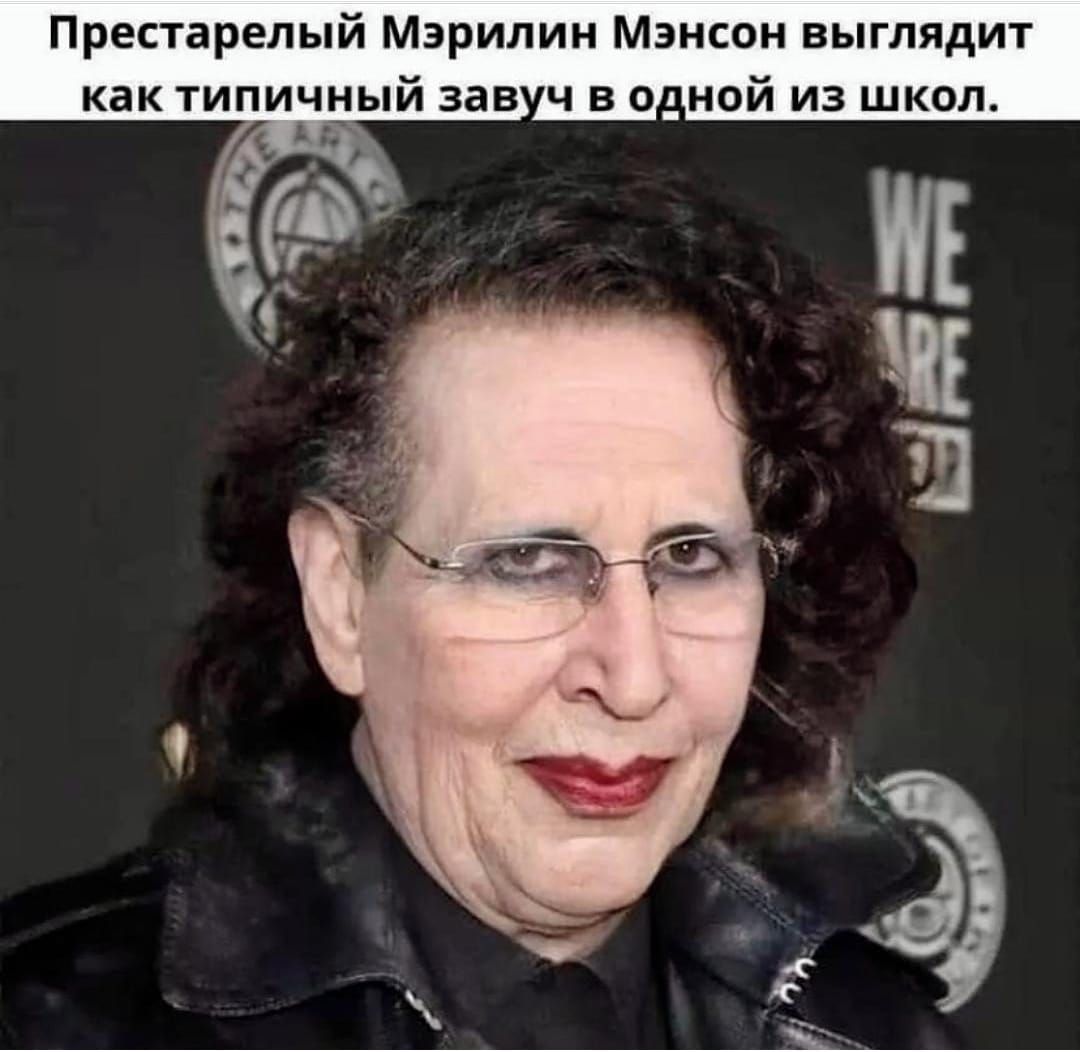 Престарелый Мэрилин Мэнсон выглядит _ной из школ