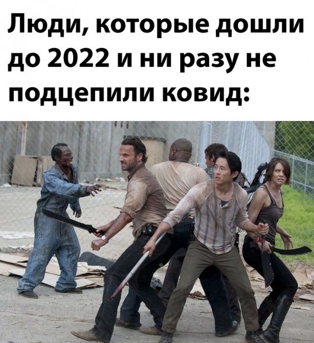 Люди которые дошли до 2022 и ни разу не подцепили ковид