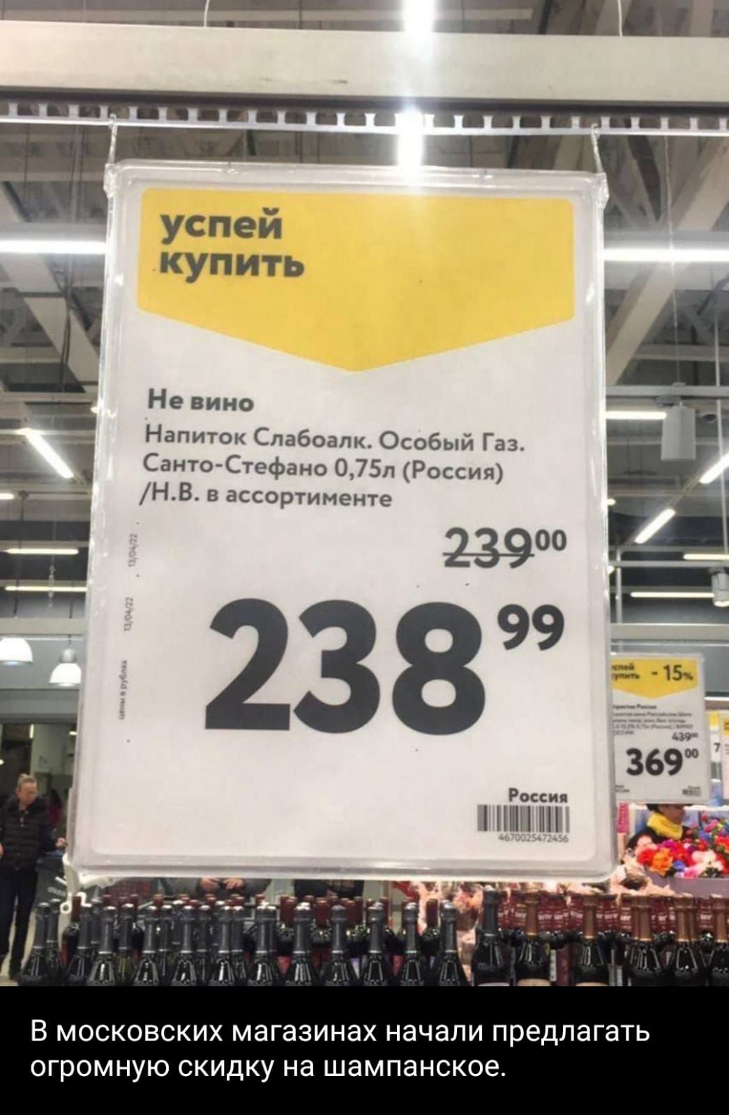 и _ г гедіі 238 Россия Не вино Напиток Слабоапк Особый Газ Санто Стефано 075п Россия НВ в ассортименте В МОСКОВСКИХ МЭГЭЗИНЭХ НЭЧЭЛИ предлагать ОГРОМНУЮ СКИДКУ НЭ ШЭМПЭНСКОЭ