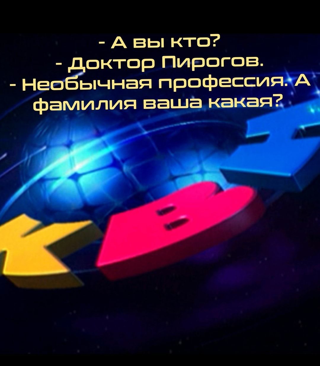 А вы кто актор Пирогов Насчёт чная профессигфдг фами ия _ваш мт