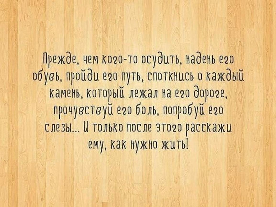Боль мудрость. Высказывания с глубоким смыслом. Цитаты про жизнь с глубоким смыслом. Прежде чем судить надень его обувь пройди его путь. Фразы со смыслом.