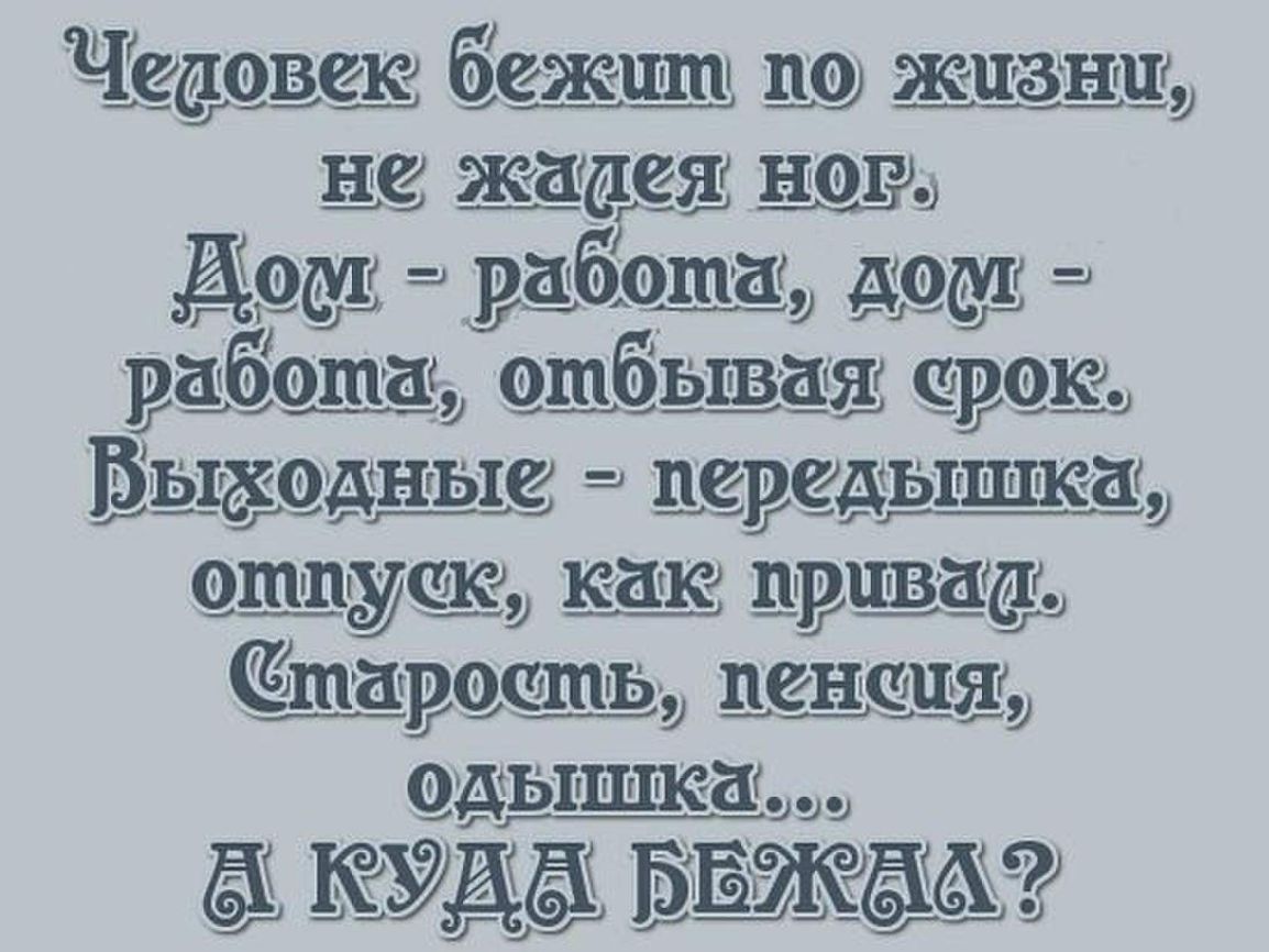 Как быстро проходит. А жизнь уходит не прощаясь уходит. А жизнь летит аж шляпу сносит. Жизнь быстро проходит стих. Дом работа дом стих.