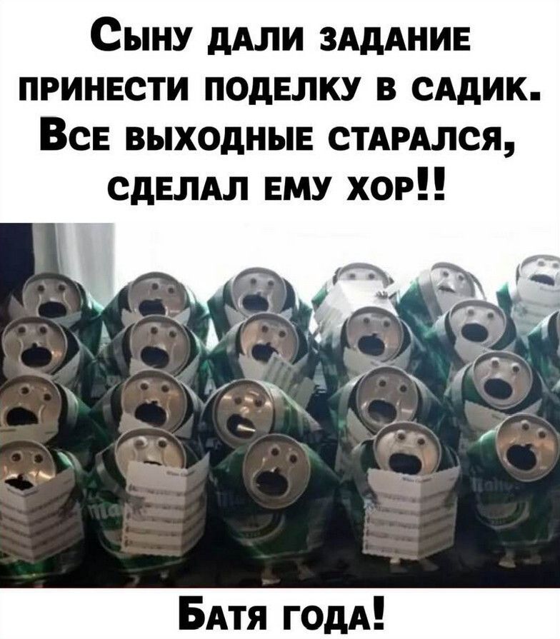 Сыну дАли ЗАДАНИЕ принести поделку в сАдик Все выходные стдмлся сделдл ему хор БАтя годА