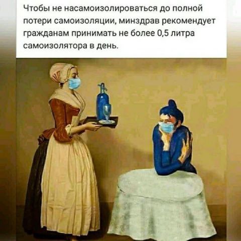 Чтобы не асамоизопироваться до полной потери самоизоляции минздрав рекомендует гражданам принимать не более 05 литра самоизолятора в день