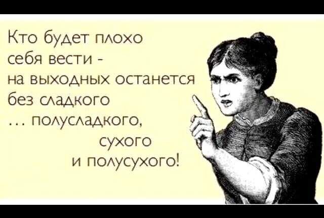 Кто будет гиохо себя вести на выходных останется без Схадкого подусдадкого сухого и ПОАусухого