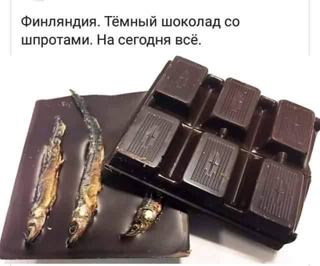 Финляндия Тёмный шоколад со шпротами На сегодня всё