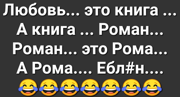 Любовь это книга А книга Роман Роман это Рома А Рома Еблн ФФФФФФФ