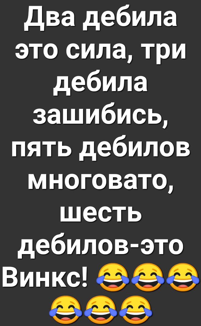 Два дебила это сила три дебила зашибись пять дебилов многовато шесть дебилов это Винкс