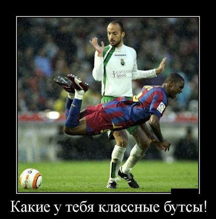 Какие у тебя классные бутсы