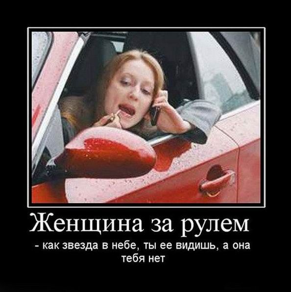 Женщина за рулем как звезда в небе ты ее видишь а она тебя нет