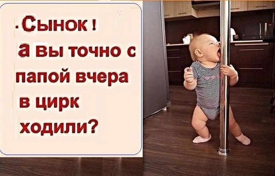 Сынош а вы точно с папой вчера в цирк ходили
