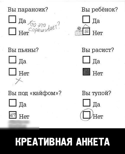 Вы параноик Вы ребёнок Пда А Пда ШНег Вы пьяны Вы расист Ш Да Да В Нет Нет 7 Вы под кайфом Вы тупой Ш Да 1113 Нет Нет НРЕАТИВНАЯ АНКЕТА