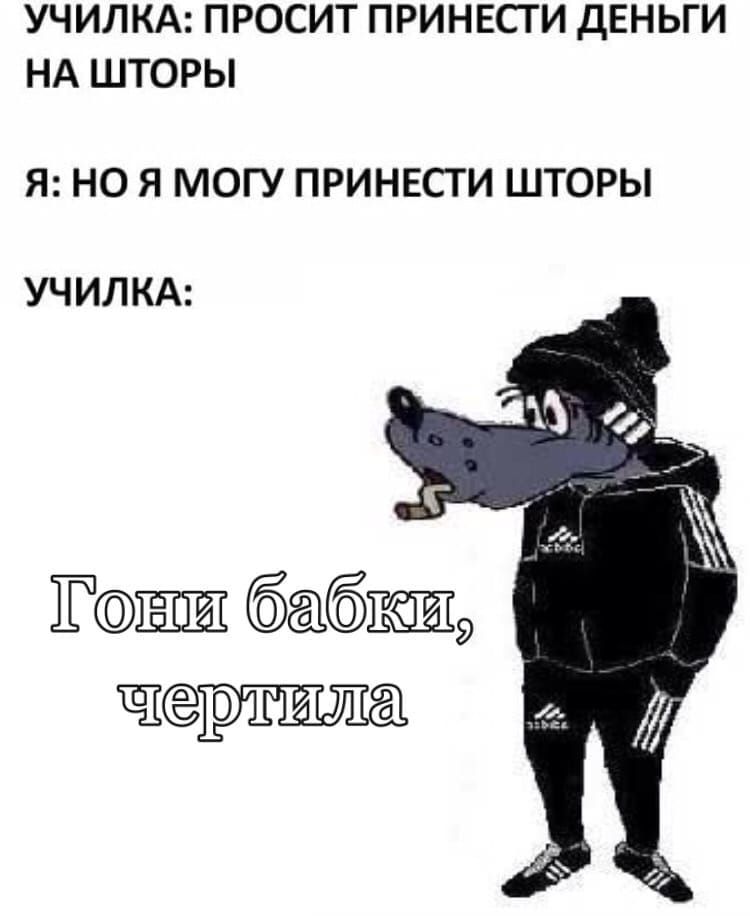 УЧИЛКА ПРОСИТ ПРИНЕСГИ дЕНЬГИ НА ШТОРЫ Я НО Я МОГУ ПРИНЕСТИ ШТОРЫ УЧИЛКА Ё бабпсщ ртшла
