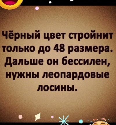 Чёрный цвет пройнит только до 48 размера дальше он бессилен нужны пеопардовые лосины