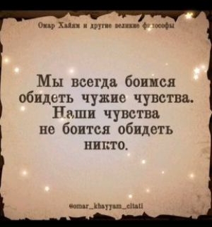о х Мы всегда боишся обидеть чужие чувства Паши чувства не боится обидеть никто и ил